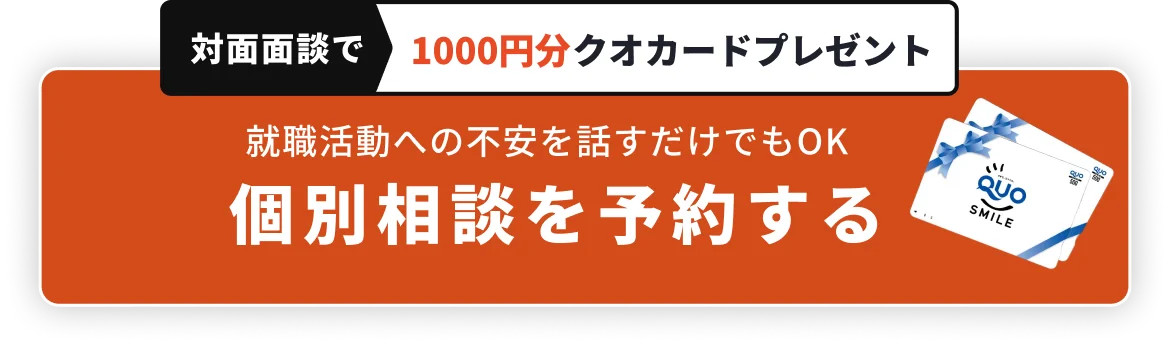 対面面談で1000円分クオカードプレゼント 就職活動への不安を話すだけでもOK 個別相談を予約する