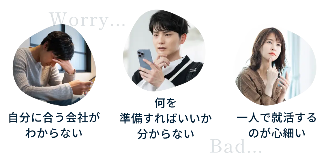 自分に合う会社がわからない 何を準備すればいいか分からない 一人で就活するのが心細い