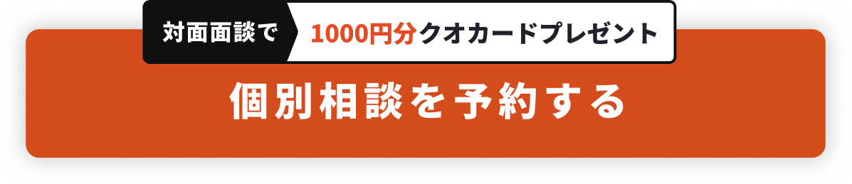 対面面談で1000円分クオカードプレゼント 就職活動への不安を話すだけでもOK 個別相談を予約する