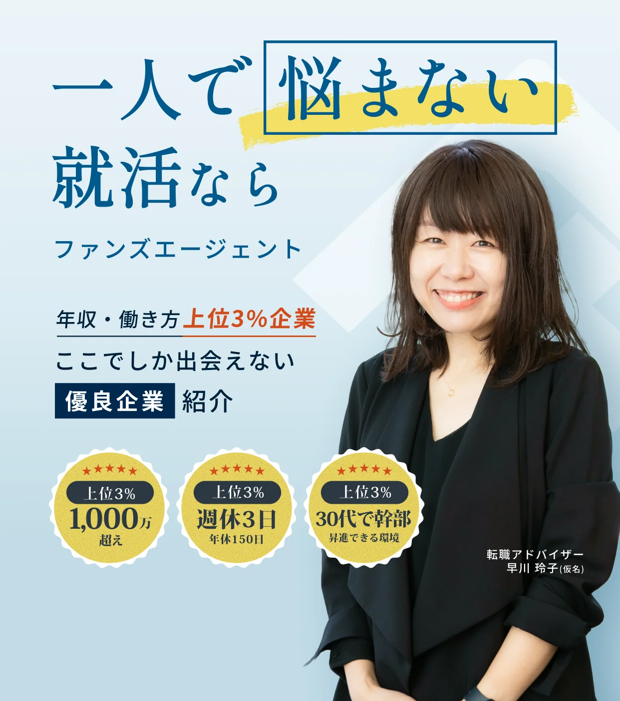 一人で悩まない就活なら ファンズエージェント 年収・働き方上位3%企業 ここでしか出会えない優良企業紹介