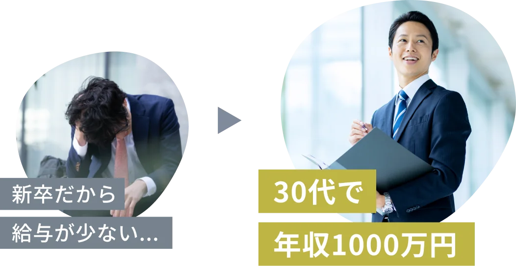 新卒だから給与が少ない...から30代で年収1000万円