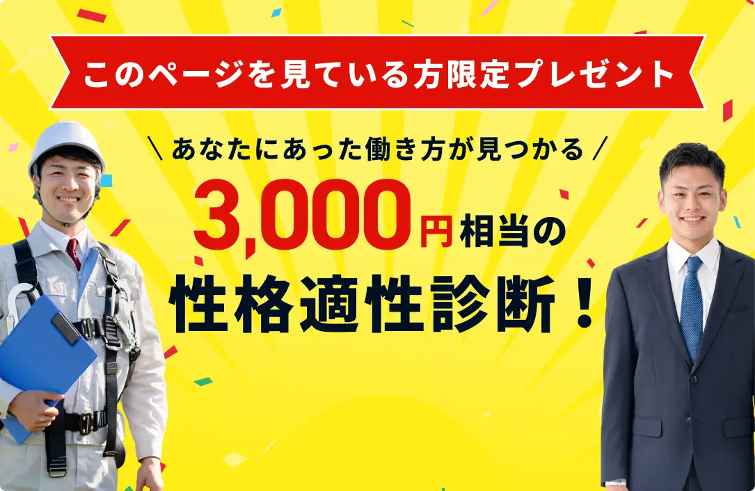 このページを見ている方限定プレゼント。あなたにあった働き方が見つかる3,000円相等の正確適性診断！