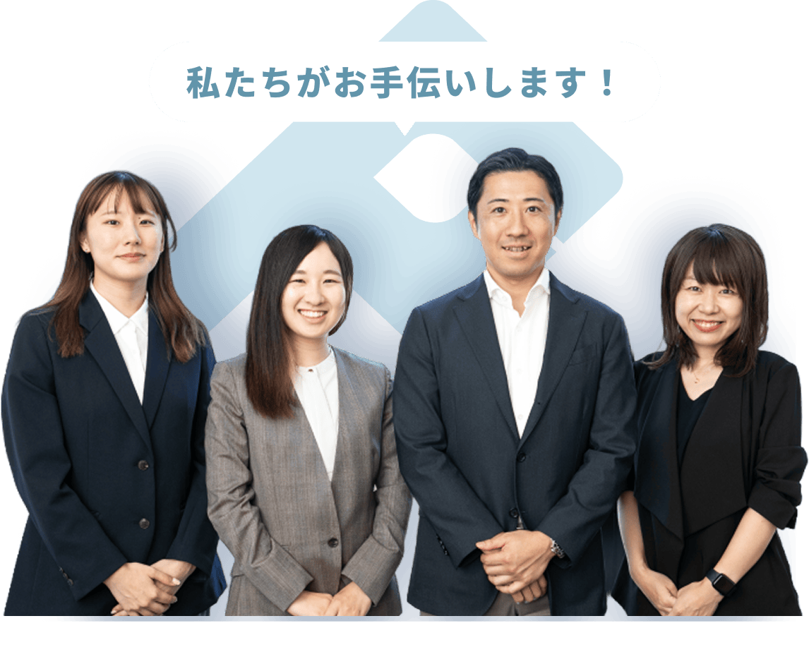 私たちがお手伝いします！