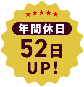 年間休日52日UP!