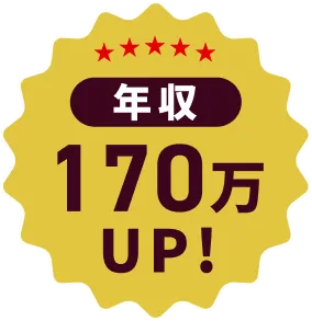 年収170万UP!