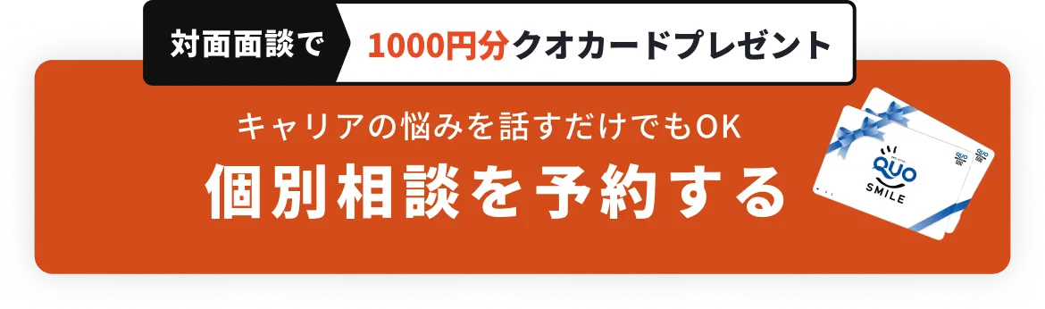 対面面談で1000円分クオカードプレゼント 個別相談を予約する