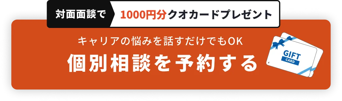 対面面談で1000円分クオカードプレゼント 個別相談を予約する