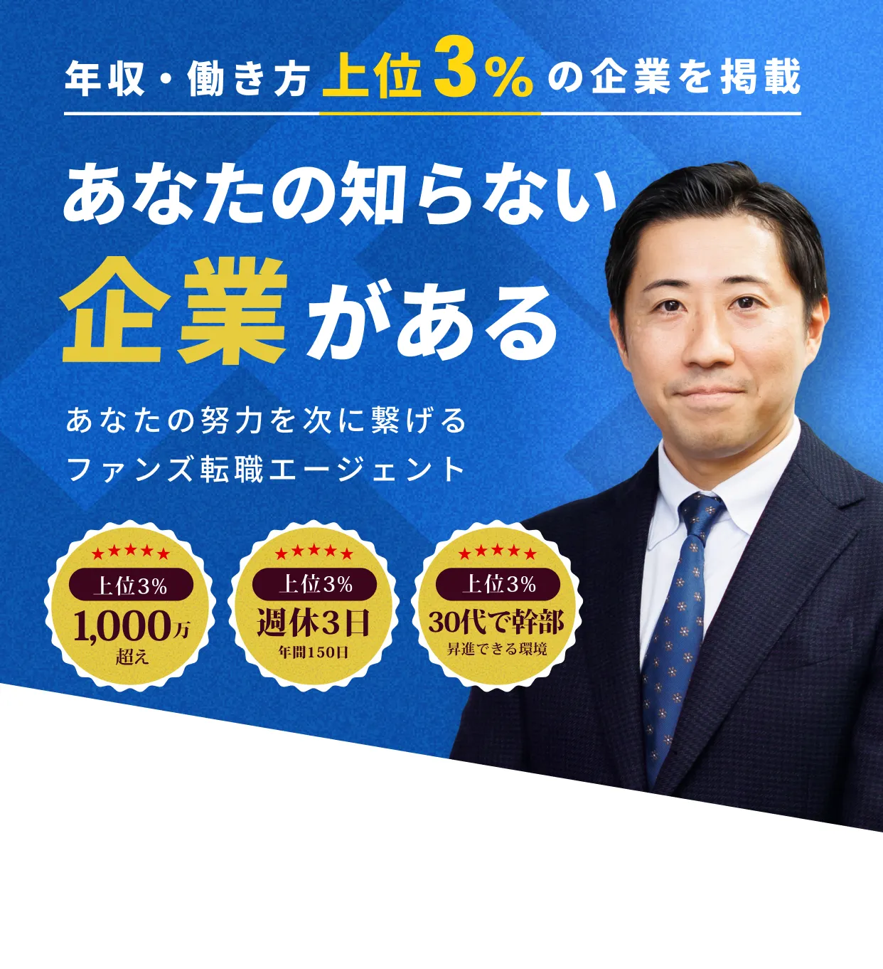 年収・働き方上位3%の企業を掲載 あなたの知らない企業がある あなたの努力を次に繋げるファンズ転職エージェント