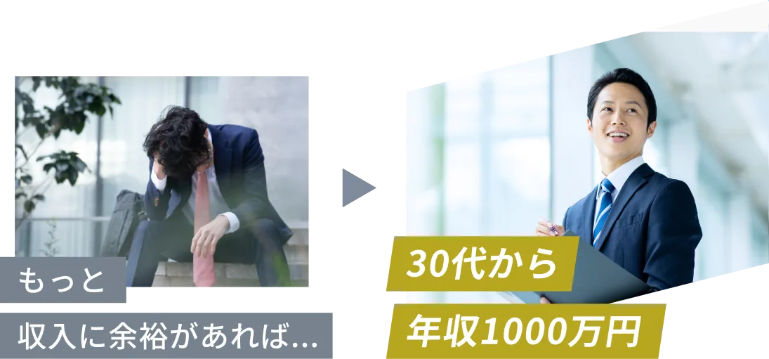 もっと収入に余裕があれば...から30代から年収1000万円