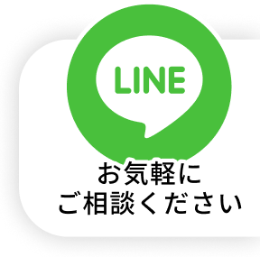 お気軽にご相談ください