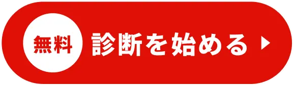 無料：診断を始める