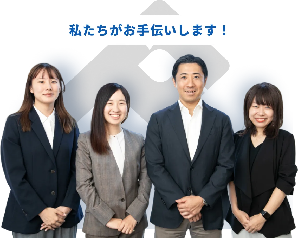 私たちがお手伝いします！