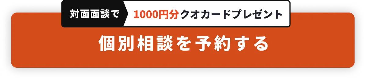 対面面談で1000円分クオカードプレゼント 個別相談を予約する