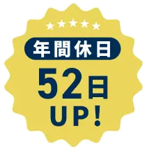 年間休日52日UP!