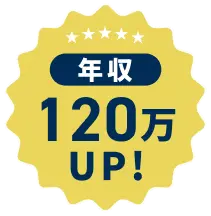 年収120万UP!