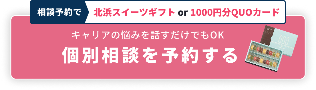 相談予約で北浜スイーツギフトプレゼント キャリアの悩みを話すだけでもOK 個別相談を予約する