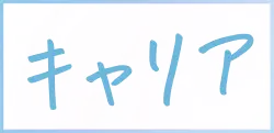 キャリア