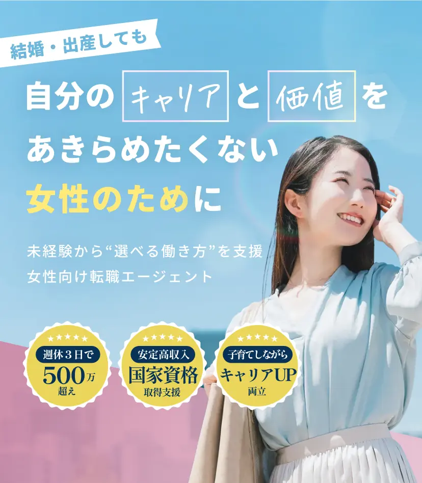 結婚・出産しても、自分のキャリアと価値をあきらめたくない女性のために未経験から“選べる働き方”を支援
女性向け転職エージェント