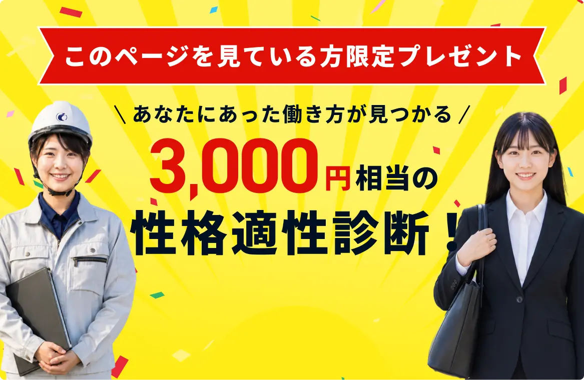 このページを見ている方限定プレゼント。あなたにあった働き方が見つかる3,000円相等の正確適性診断！