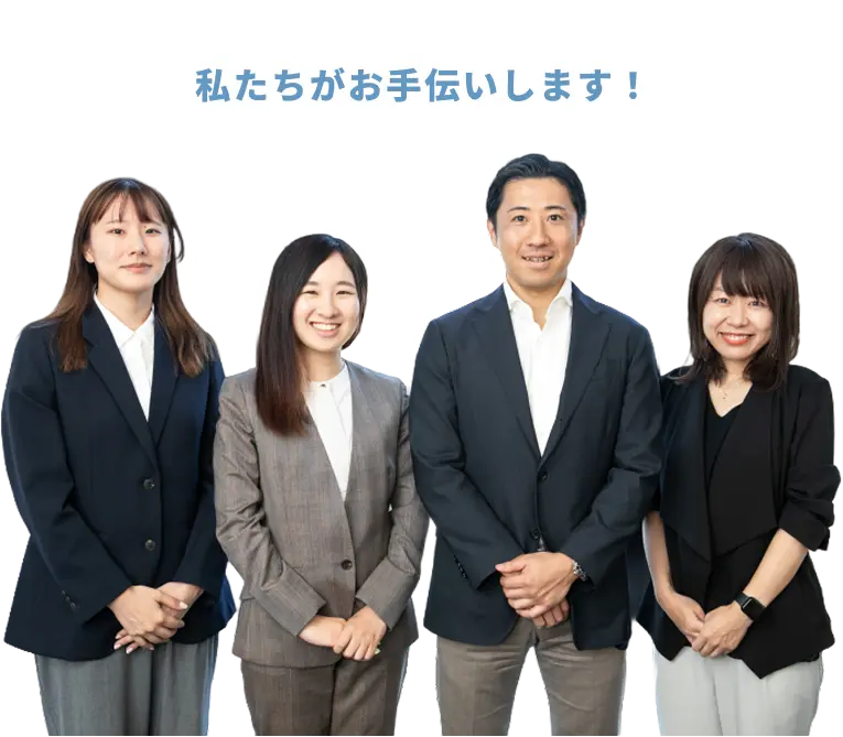 私たちがお手伝いします！